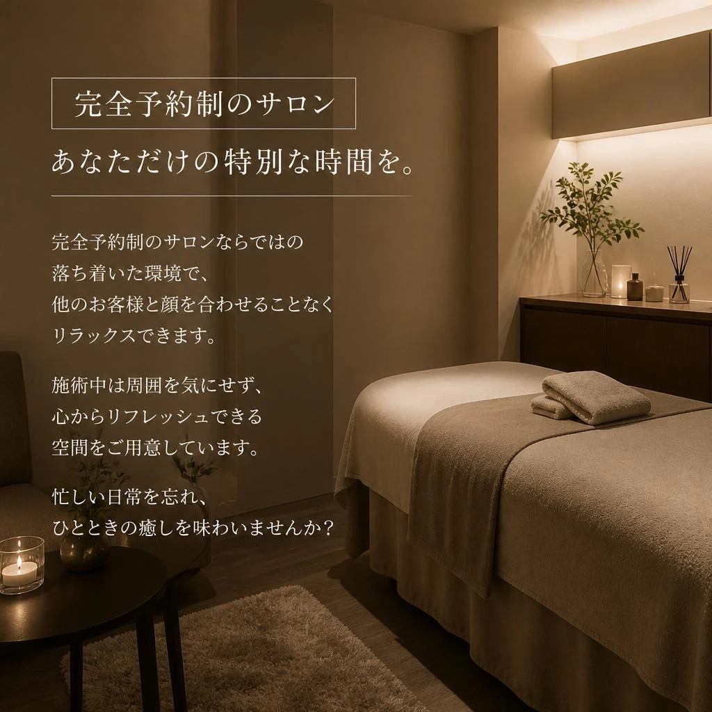 大人のためのプライベートサロン